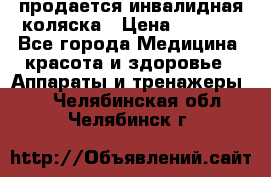 продается инвалидная коляска › Цена ­ 8 000 - Все города Медицина, красота и здоровье » Аппараты и тренажеры   . Челябинская обл.,Челябинск г.